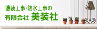 塗装・防水・看板 有限会社 美装社
