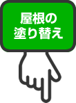 屋根の塗り替え