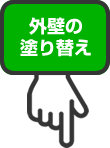 外壁の塗り替え