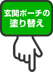 玄関ポーチの塗り替え