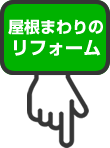 屋根まわりのリフォーム