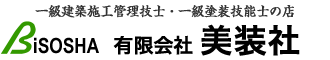 外壁屋根塗装･塗り替え･防水工事の美装社|相模原市