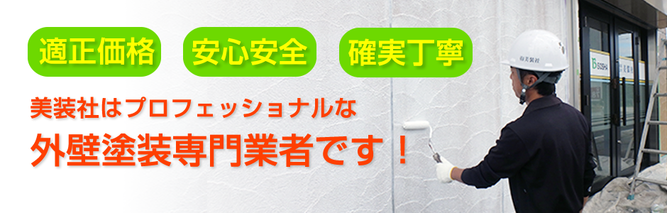 外壁塗装専門業者の美装社です