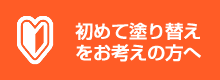 初めて塗り替えをお考えの方へ